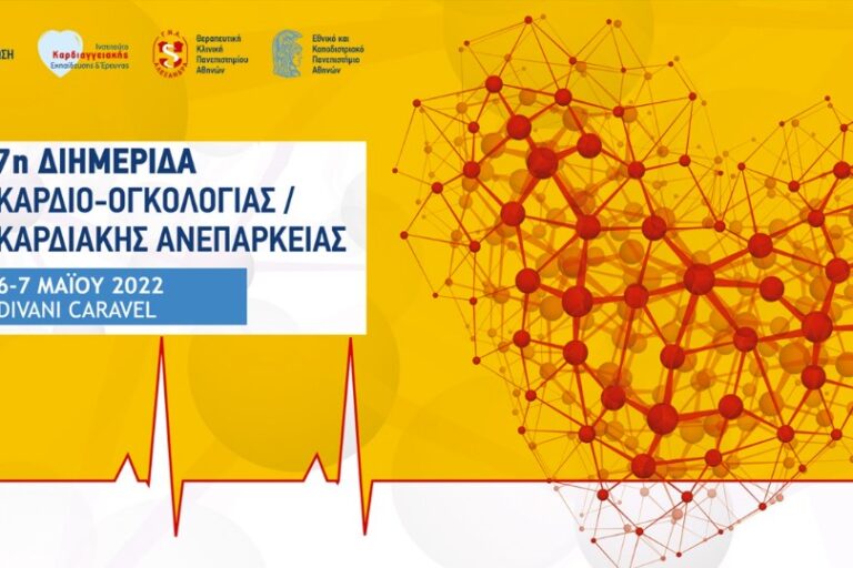 Διαγνωστικές τεχνικές και καρκίνος – Ο ρόλος των υπερήχων καρδιάς